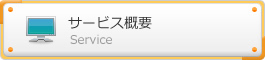 サービス概要