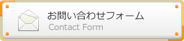 お問い合わせフォーム