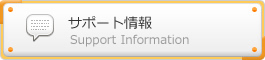 サポート情報