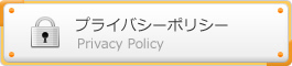 プライバシーポリシー