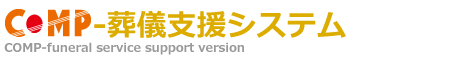 COMP-葬儀支援システム