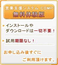 営業支援システム無料体験版